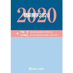糖尿病学〈2020〉 [単行本]
