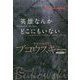 英雄なんかどこにもいない―未収録+未公開作品集 [単行本]