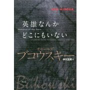 英雄なんかどこにもいない―未収録+未公開作品集 [単行本]