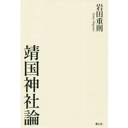 靖国神社論 [単行本]