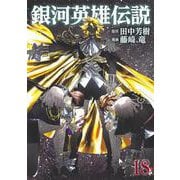 銀河英雄伝説 18(ヤングジャンプコミックス) [コミック]