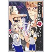 かぐや様を語りたい 3(ヤングジャンプコミックス) [コミック]