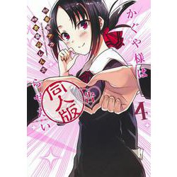 かぐや様は告らせたい 4 同人版(ヤングジャンプコミックス) [コミック]