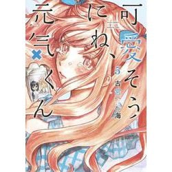 可愛そうにね、元気くん 5(ヤングジャンプコミックス) [コミック]