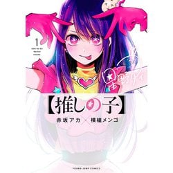 ヨドバシ.com - 【推しの子】 1(ヤングジャンプコミックス) [コミック 