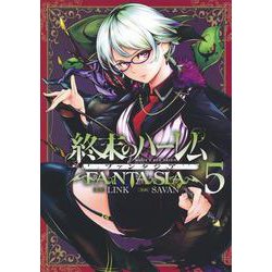 終末のハーレム ファンタジア 5(ヤングジャンプコミックス) [コミック]