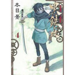 黒鉄・改 4(ヤングジャンプコミックス) [コミック]