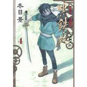 黒鉄・改 4(ヤングジャンプコミックス) [コミック]