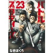 バトルスタディーズ（23）(モーニング　KC) [コミック]