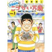 定額制夫のこづかい万歳　月額2万千円の金欠ライフ（1）(モーニング　KC) [コミック]