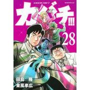 カバチ！！！－カバチタレ！3－（28）(モーニング　KC) [コミック]