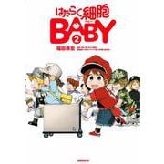 はたらく細胞BABY（2）(モーニング　KC) [コミック]