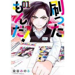 刷ったもんだ！（1）(モーニング　KC) [コミック]