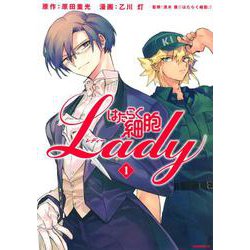 はたらく細胞LADY（1）(モーニング　KC) [コミック]
