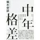 中年格差 [単行本]