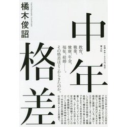 中年格差 [単行本]