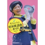 町あかりの昭和歌謡曲ガイド [単行本]
