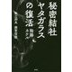 秘密結社ヤタガラスの復活―陰陽カケル [単行本]