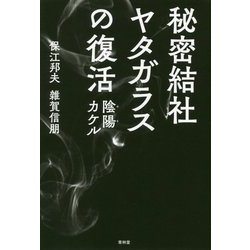 秘密結社ヤタガラスの復活―陰陽カケル [単行本]