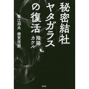 秘密結社ヤタガラスの復活―陰陽カケル [単行本]