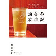 バーの主人がひっそり味わってきた酒呑み放浪記 [単行本]