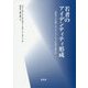 若者のアイデンティティ形成―学校から仕事へのトランジションを切り抜ける [単行本]