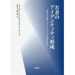 若者のアイデンティティ形成―学校から仕事へのトランジションを切り抜ける [単行本]
