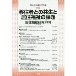 居住福祉研究〈29〉移住者との共生と居住福祉の課題 [単行本]