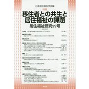 居住福祉研究〈29〉移住者との共生と居住福祉の課題 [単行本]