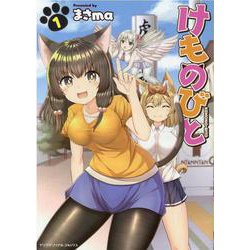 けものびと　１(ヤングアンリアルコミックス) [コミック]
