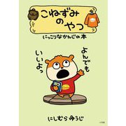 こねずみのやつ―にっこりなかんじの本 [単行本]