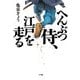 へんぶつ侍、江戸を走る [単行本]