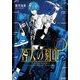 咎人の刻印―ジャック・ザ・リッパー・ファントム(小学館文庫キャラブン!) [文庫]