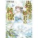 蟲愛づる姫君の純潔(小学館文庫キャラブン!) [文庫]