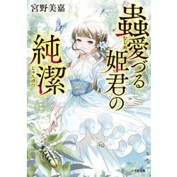 蟲愛づる姫君の純潔(小学館文庫キャラブン!) [文庫]