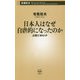 日本人はなぜ自虐的になったのか―占領とWGIP(新潮新書) [新書]