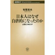 日本人はなぜ自虐的になったのか―占領とWGIP(新潮新書) [新書]
