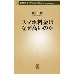 スマホ料金はなぜ高いのか(新潮新書) [新書]
