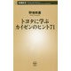 トヨタに学ぶ カイゼンのヒント71(新潮新書) [新書]