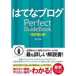 ヨドバシ Com はてなブログ Perfectguidebook 改訂第2版 単行本 通販 全品無料配達