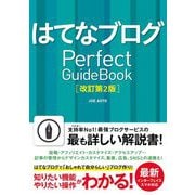 はてなブログ PerfectGuideBook 改訂第2版 [単行本]