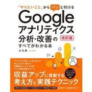 「やりたいこと」からパッと引けるGoogleアナリティクス分析・改善のすべてがわかる本 改訂版 [単行本]