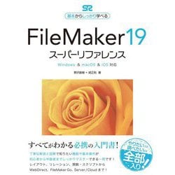 FileMaker19スーパーリファレンス―Windows & macOS & iOS対応 基本からしっかり学べる [単行本]