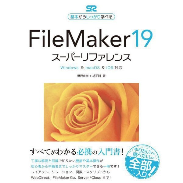 FileMaker19スーパーリファレンス―Windows & macOS & iOS対応 基本からしっかり学べる [単行本]