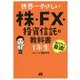 世界一やさしい株・FX・投信信託の教科書 1年生 [単行本]
