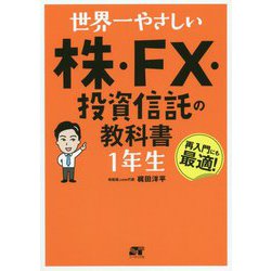 世界一やさしい株・FX・投信信託の教科書 1年生 [単行本]