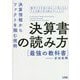 決算書の読み方 最強の教科書―決算情報からファクトを掴む技術 [単行本]