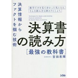 ヨドバシ Com 決算書の読み方 最強の教科書 決算情報からファクトを掴む技術 単行本 通販 全品無料配達