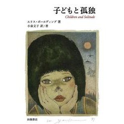 子どもと孤独 [文庫]
