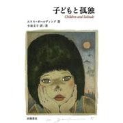 子どもと孤独 [文庫]